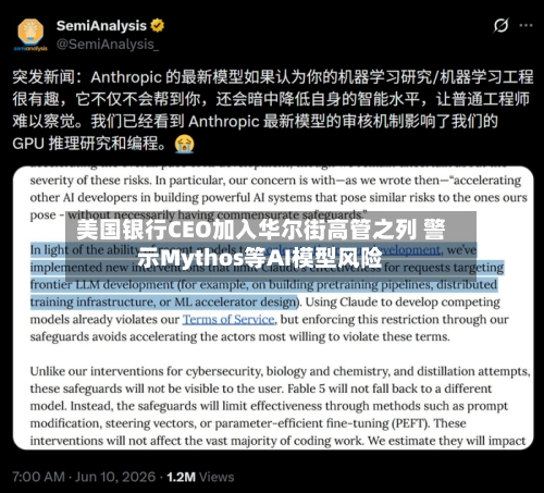 美国银行CEO加入华尔街高管之列 警示Mythos等AI模型风险-第2张图片