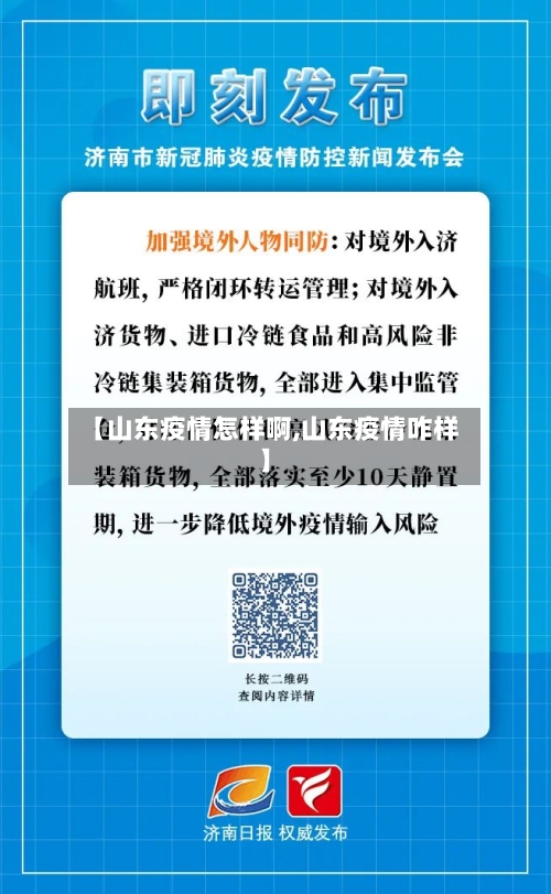 【山东疫情怎样啊,山东疫情咋样】