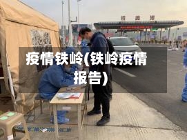 疫情铁岭(铁岭疫情报告)-第3张图片