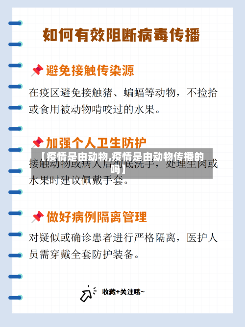 【疫情是由动物,疫情是由动物传播的吗】