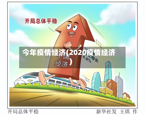 今年疫情经济(2020疫情经济)