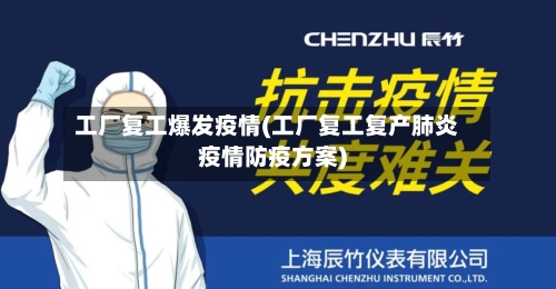工厂复工爆发疫情(工厂复工复产肺炎疫情防疫方案)-第2张图片