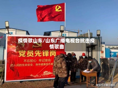 疫情歌山东/山东广播电视台抗击疫情歌曲