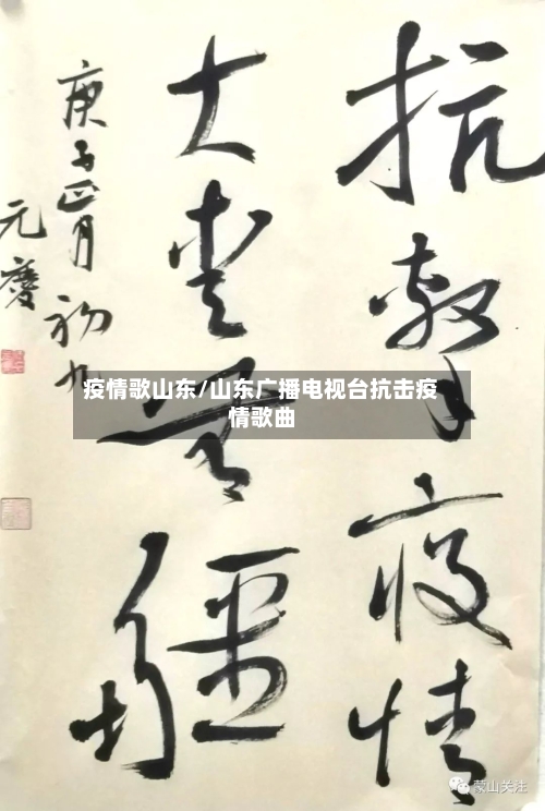 疫情歌山东/山东广播电视台抗击疫情歌曲-第2张图片