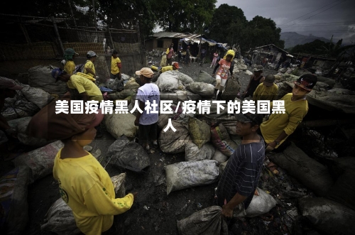 美国疫情黑人社区/疫情下的美国黑人-第3张图片