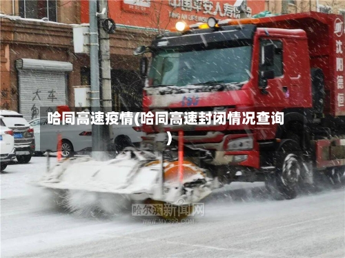 哈同高速疫情(哈同高速封闭情况查询)-第2张图片
