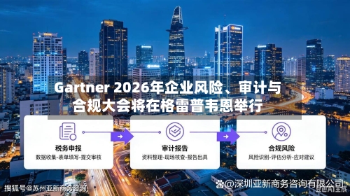 Gartner 2026年企业风险、审计与合规大会将在格雷普韦恩举行