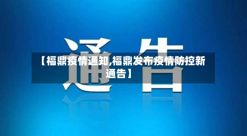 【福鼎疫情通知,福鼎发布疫情防控新通告】-第2张图片
