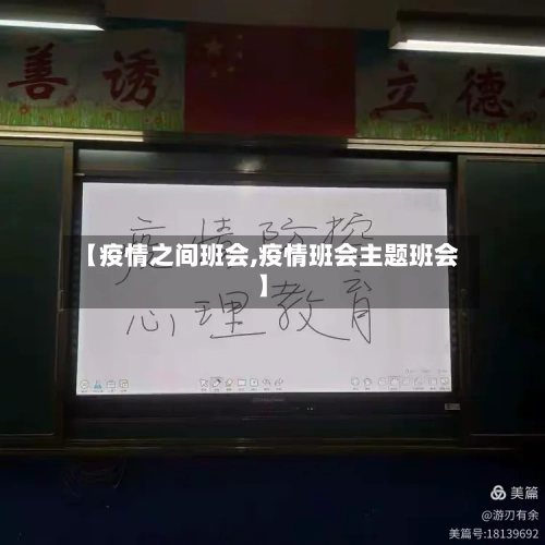 【疫情之间班会,疫情班会主题班会】