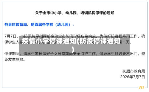 疫情小学停课通知(防疫停课通知)