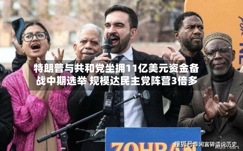 特朗普与共和党坐拥11亿美元资金备战中期选举 规模达民主党阵营3倍多-第2张图片