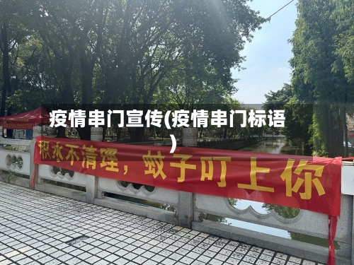 疫情串门宣传(疫情串门标语)-第2张图片
