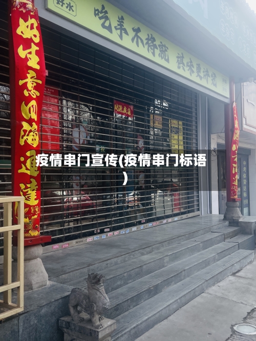 疫情串门宣传(疫情串门标语)-第3张图片