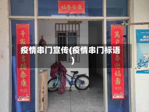 疫情串门宣传(疫情串门标语)