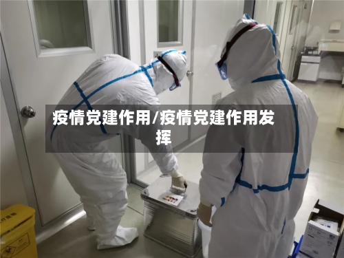 疫情党建作用/疫情党建作用发挥-第3张图片