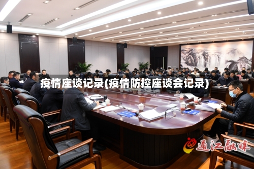 疫情座谈记录(疫情防控座谈会记录)