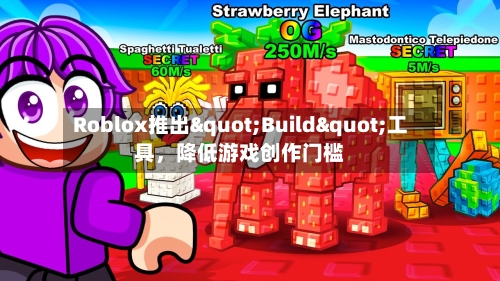 Roblox推出"Build"工具	，降低游戏创作门槛-第2张图片