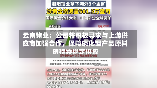 云南锗业：公司将积极寻求与上游供应商加强合作，保障磷化铟产品原料的持续稳定供应
