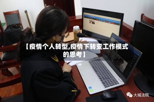 【疫情个人转型,疫情下转变工作模式的思考】