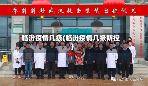 临汾疫情几级(临汾疫情几级防控)-第2张图片
