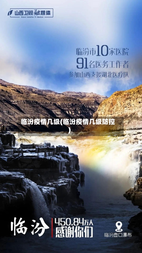 临汾疫情几级(临汾疫情几级防控)