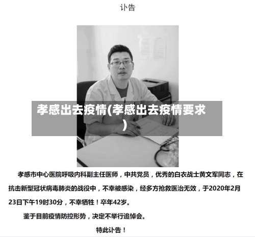 孝感出去疫情(孝感出去疫情要求)