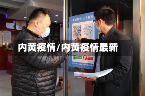 内黄疫情/内黄疫情最新-第3张图片