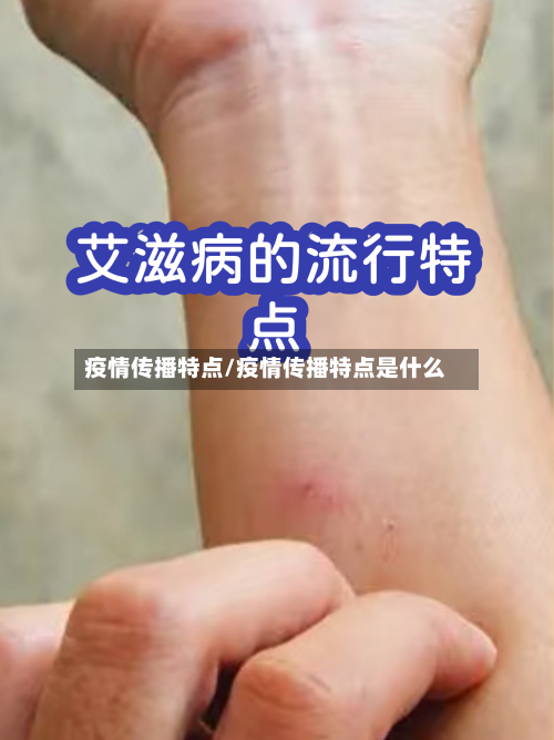 疫情传播特点/疫情传播特点是什么-第3张图片