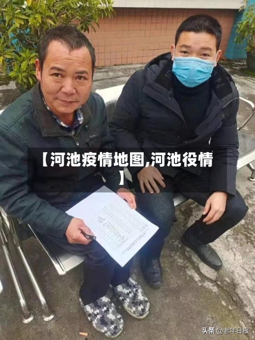 【河池疫情地图,河池役情】-第2张图片