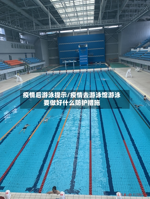 疫情后游泳提示/疫情去游泳馆游泳要做好什么防护措施