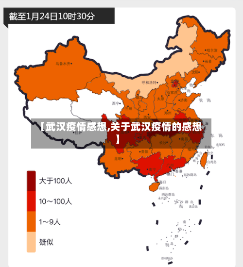 【武汉疫情感想,关于武汉疫情的感想】