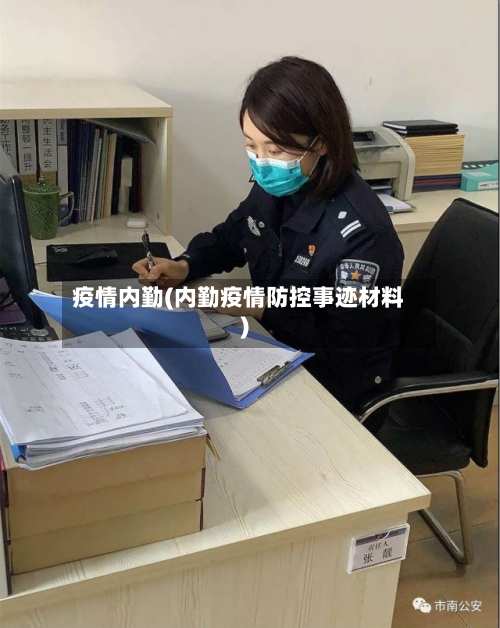 疫情内勤(内勤疫情防控事迹材料)-第3张图片