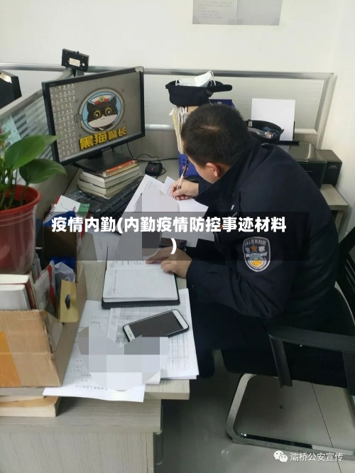 疫情内勤(内勤疫情防控事迹材料)
