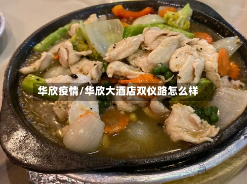 华欣疫情/华欣大酒店双仪路怎么样-第2张图片