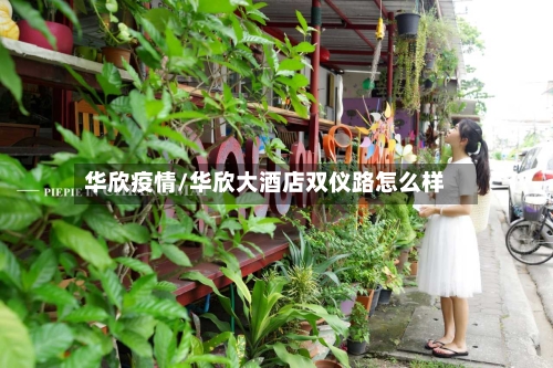 华欣疫情/华欣大酒店双仪路怎么样