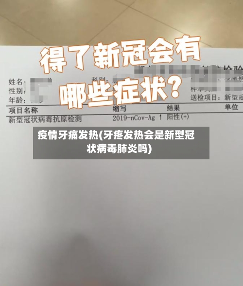 疫情牙痛发热(牙疼发热会是新型冠状病毒肺炎吗)-第2张图片
