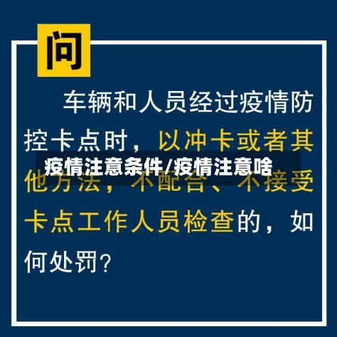疫情注意条件/疫情注意啥
