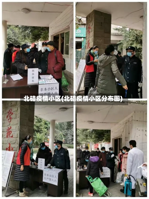北碚疫情小区(北碚疫情小区分布图)