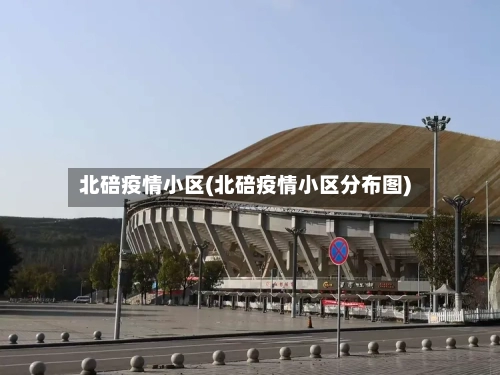 北碚疫情小区(北碚疫情小区分布图)-第2张图片