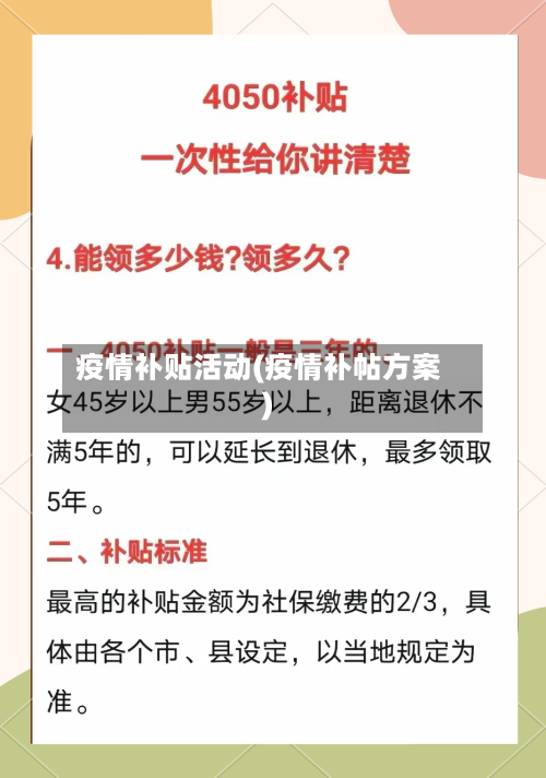 疫情补贴活动(疫情补帖方案)