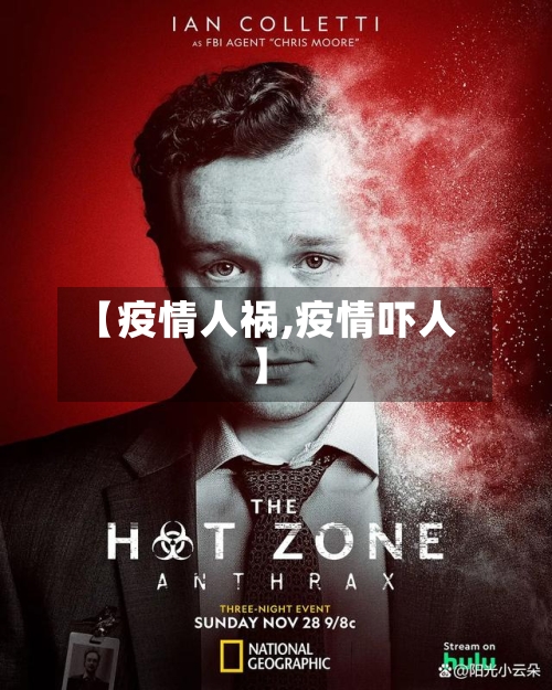 【疫情人祸,疫情吓人】