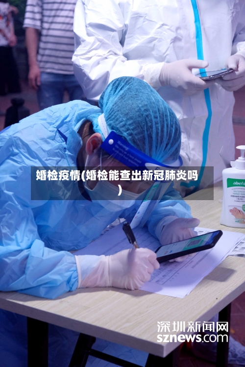 婚检疫情(婚检能查出新冠肺炎吗)