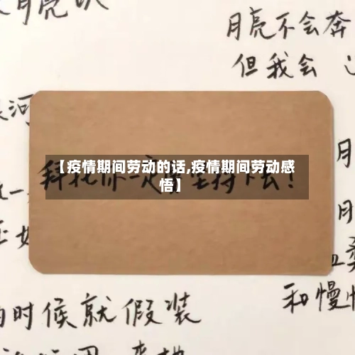【疫情期间劳动的话,疫情期间劳动感悟】