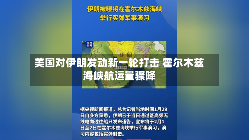 美国对伊朗发动新一轮打击 霍尔木兹海峡航运量骤降-第2张图片