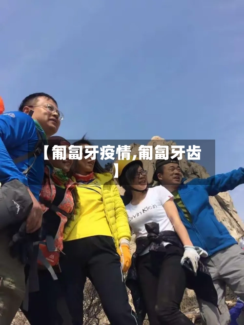 【匍匐牙疫情,匍匐牙齿】