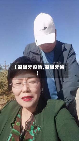 【匍匐牙疫情,匍匐牙齿】-第2张图片