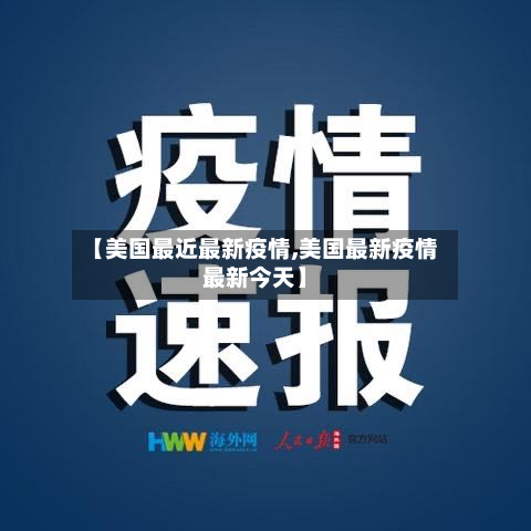 【美国最近最新疫情,美国最新疫情最新今天】