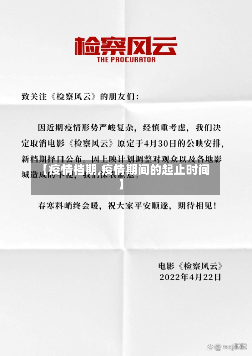 【疫情档期,疫情期间的起止时间】-第2张图片