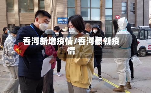 香河新增疫情/香河最新疫情
