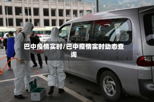 巴中疫情实时/巴中疫情实时动态查询